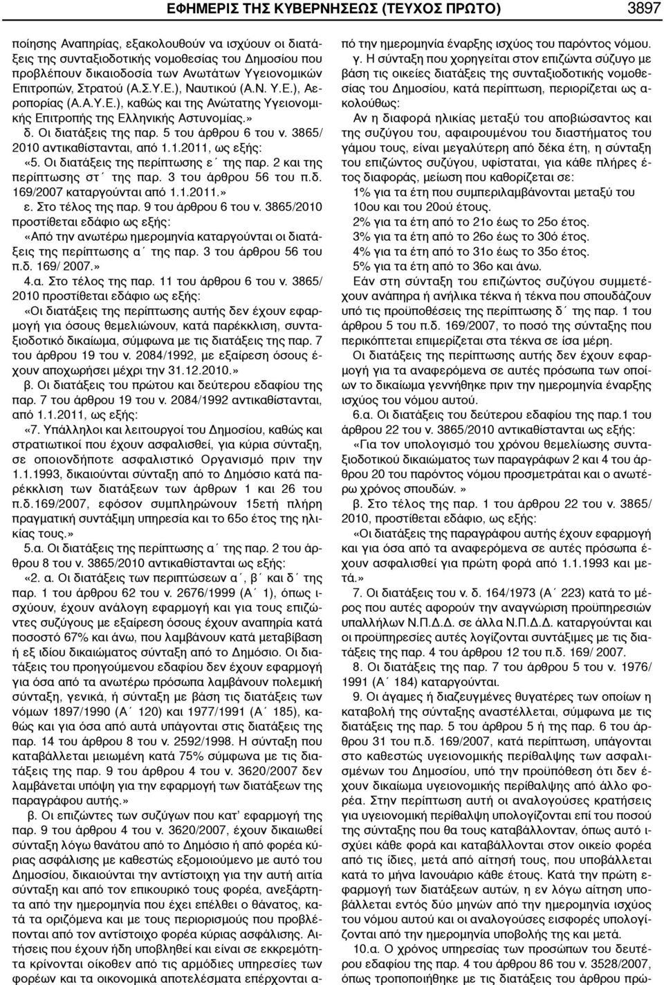 3865/ 2010 αντικαθίστανται, από 1.1.2011, ως εξής: «5. Οι διατάξεις της περίπτωσης ε της παρ. 2 και της περίπτωσης στ της παρ. 3 του άρθρου 56 του π.δ. 169/2007 καταργούνται από 1.1.2011.» ε.