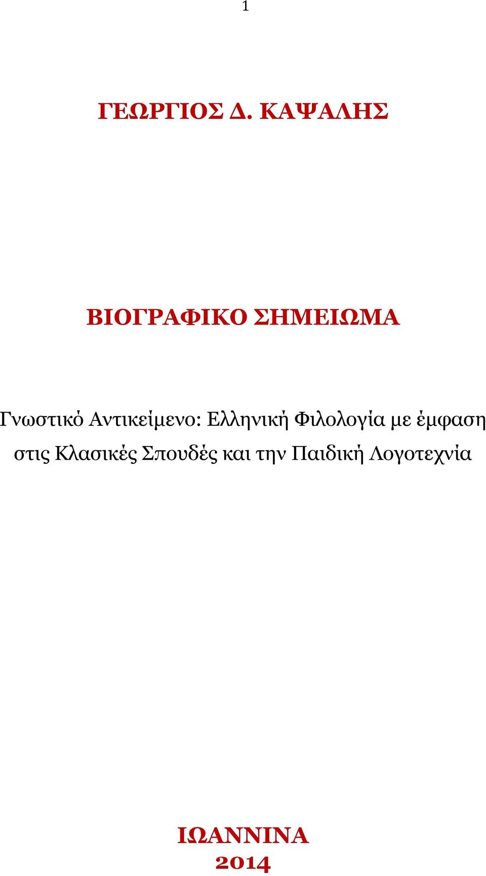 Αντικείμενο: Ελληνική Φιλολογία με