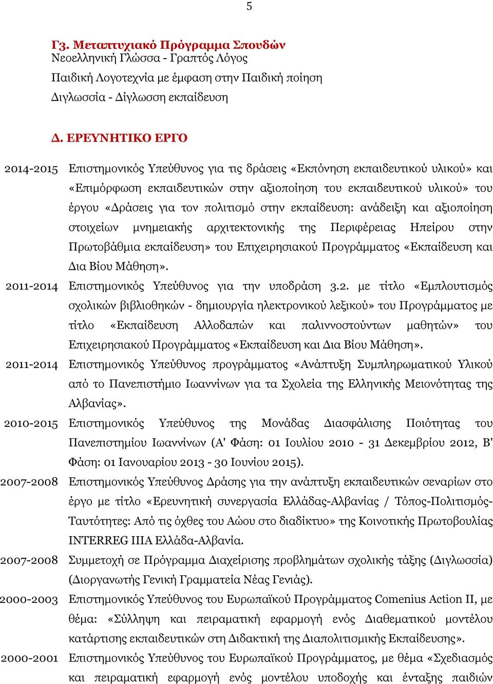 πολιτισμό στην εκπαίδευση: ανάδειξη και αξιοποίηση στοιχείων μνημειακής αρχιτεκτονικής της Περιφέρειας Ηπείρου στην Πρωτοβάθμια εκπαίδευση» του Επιχειρησιακού Προγράμματος «Εκπαίδευση και Δια Βίου