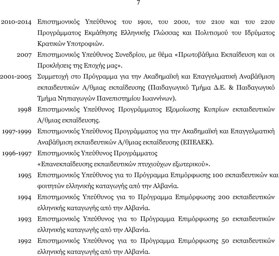 2001-2005 Συμμετοχή στο Πρόγραμμα για την Ακαδημαϊκή και Επαγγελματική Αναβάθμιση εκπαιδευτικών A/θμιας εκπαίδευσης (Παιδαγωγικό Τμήμα Δ.Ε. & Παιδαγωγικό Τμήμα Νηπιαγωγών Πανεπιστημίου Ιωαννίνων).