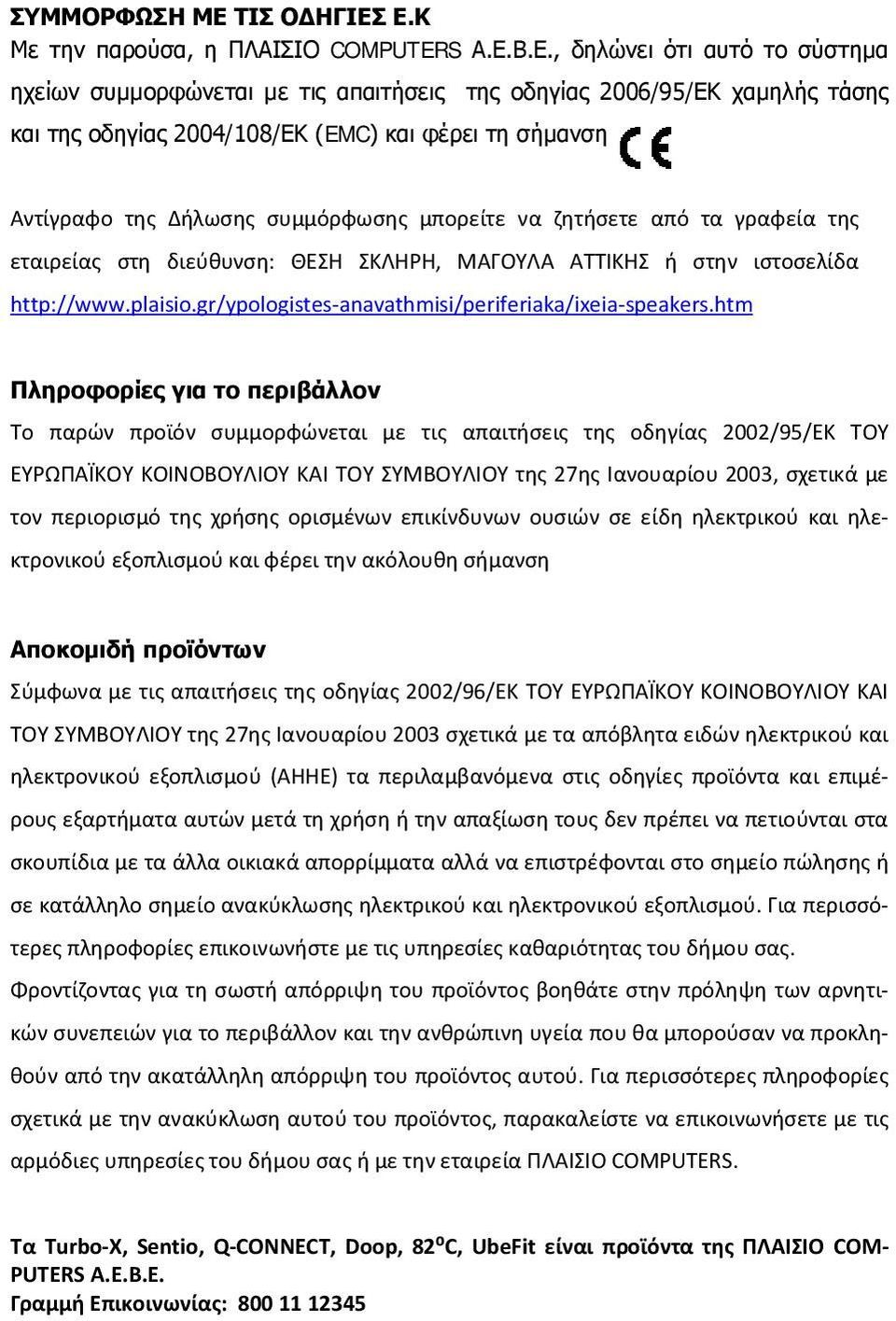 Ε.Κ Με την παρούσα, η ΠΛΑΙΣΙΟ COMPUTERS Α.Ε.Β.Ε., δηλώνει ότι αυτό το σύστημα ηχείων συμμορφώνεται με τις απαιτήσεις της οδηγίας 2006/95/ΕΚ χαμηλής τάσης και της οδηγίας 2004/108/ΕΚ (EMC) και φέρει