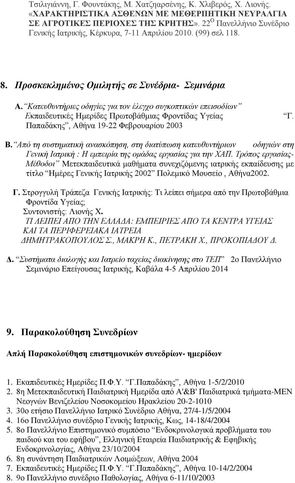 Κατευθυντήριες οδηγίες για τον έλεγχο συγκοπτικών επεισοδίων Εκπαιδευτικές Ημερίδες Πρωτοβάθμιας Φροντίδας Υγείας Παπαδάκης, Αθήνα 19-22 Φεβρουαρίου 2003 Γ. Β.