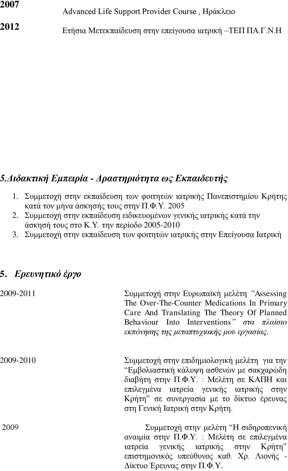 Υ. την περίοδο 2005-2010 3. Συμμετοχή στην εκπαίδευση των φοιτητών ιατρικής στην Επείγουσα Ιατρική 5.