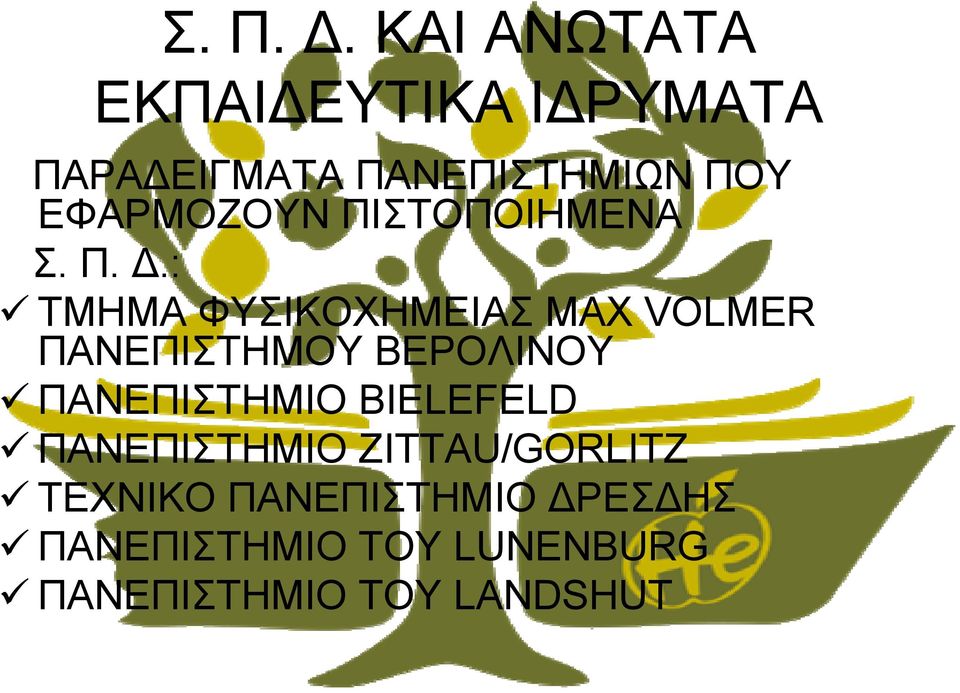 ΕΦΑΡΜΟΖΟΥΝ ΠΙΣΤΟΠΟΙΗΜΕΝΑ : ΤΜΗΜΑ ΦΥΣΙΚΟΧΗΜΕΙΑΣ MAX VOLMER ΠΑΝΕΠΙΣΤΗΜΟΥ