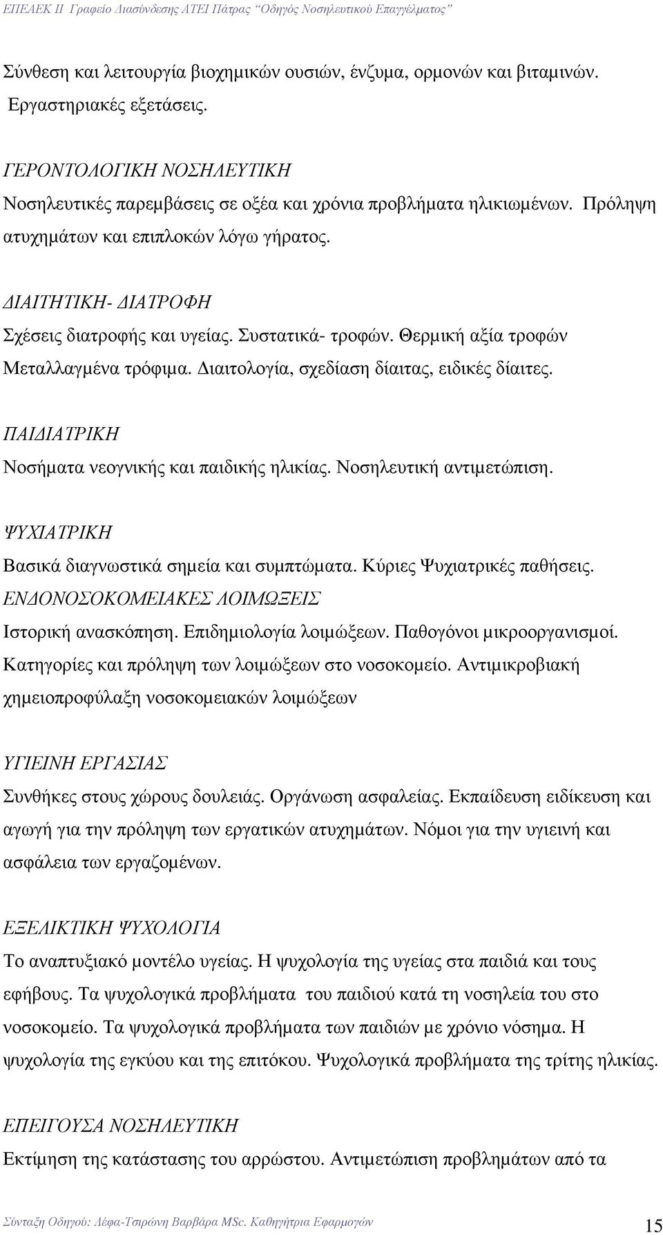 ιαιτολογία, σχεδίαση δίαιτας, ειδικές δίαιτες. ΠΑΙ ΙΑΤΡΙΚΗ Νοσήµατα νεογνικής και παιδικής ηλικίας. Νοσηλευτική αντιµετώπιση. ΨΥΧΙΑΤΡΙΚΗ Βασικά διαγνωστικά σηµεία και συµπτώµατα.