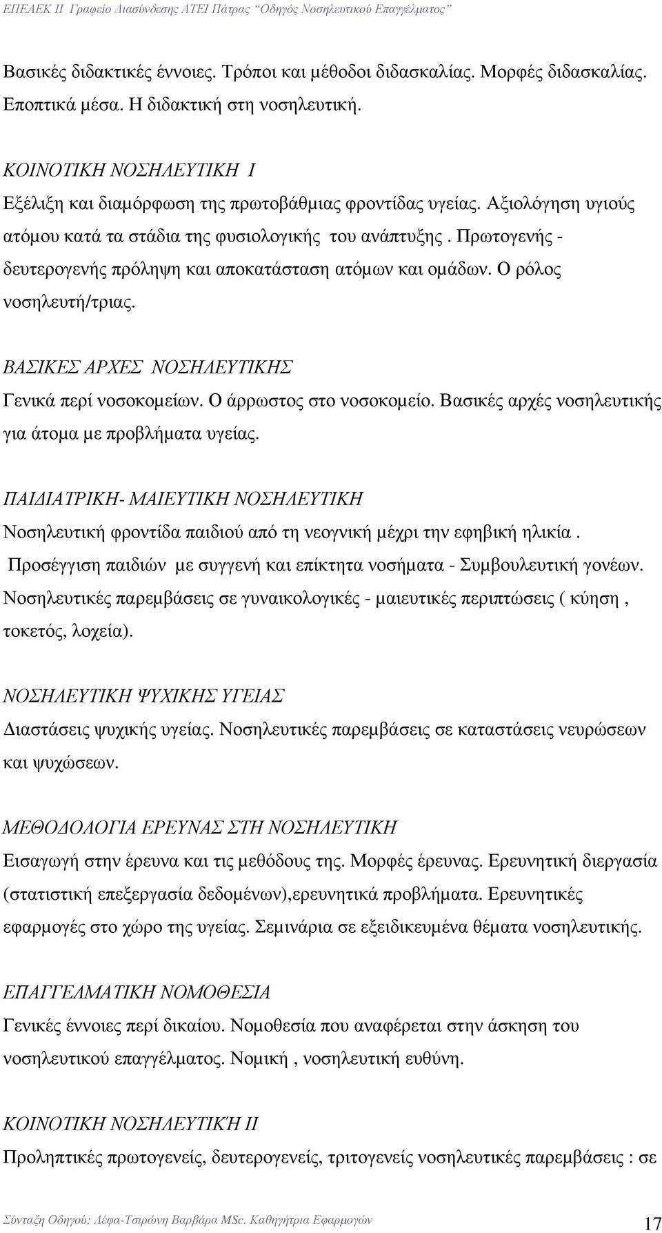 Πρωτογενής - δευτερογενής πρόληψη και αποκατάσταση ατόµων και οµάδων. Ο ρόλος νοσηλευτή/τριας. ΒΑΣΙΚΕΣ ΑΡΧΕΣ ΝΟΣΗΛΕΥΤΙΚΗΣ Γενικά περί νοσοκοµείων. Ο άρρωστος στο νοσοκοµείο.