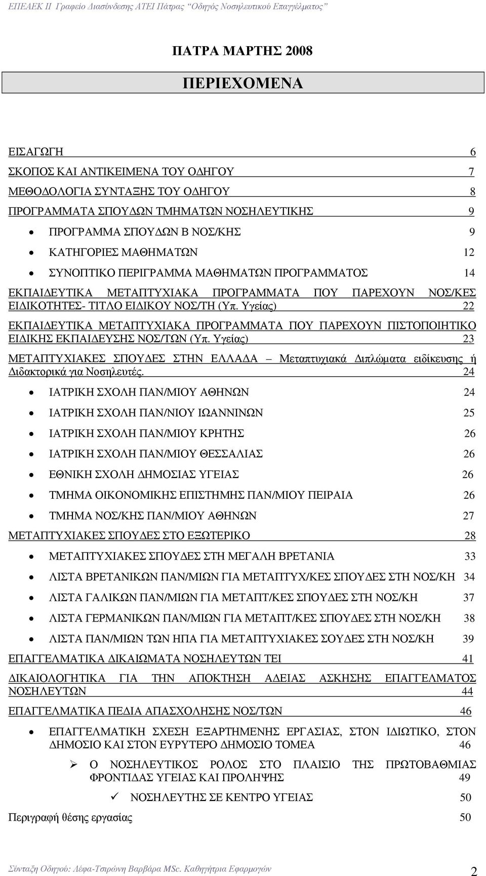 Υγείας) 22 ΕΚΠΑΙ ΕΥΤΙΚΑ ΜΕΤΑΠΤΥΧΙΑΚΑ ΠΡΟΓΡΑΜΜΑΤΑ ΠΟΥ ΠΑΡΕΧΟΥΝ ΠΙΣΤΟΠΟΙΗΤΙΚΟ ΕΙ ΙΚΗΣ ΕΚΠΑΙ ΕΥΣΗΣ ΝΟΣ/ΤΩΝ (Υπ.