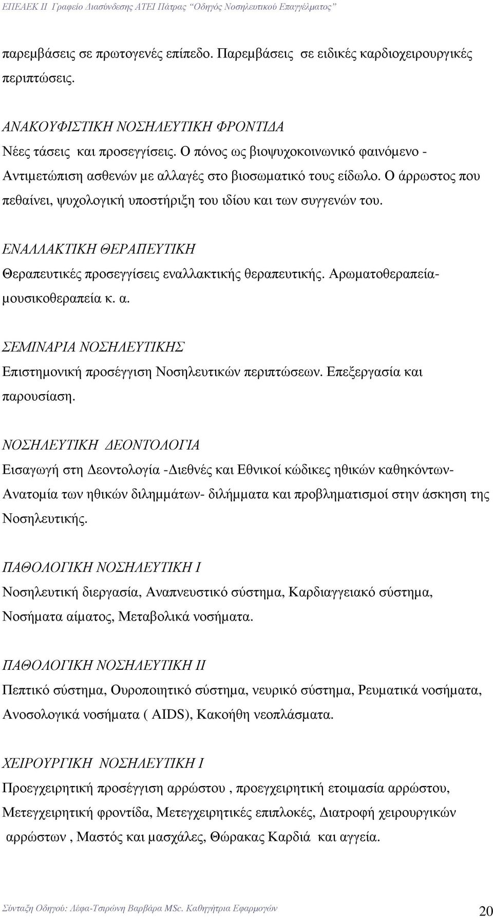 ΕΝΑΛΛΑΚΤΙΚΗ ΘΕΡΑΠΕΥΤΙΚΗ Θεραπευτικές προσεγγίσεις εναλλακτικής θεραπευτικής. Αρωµατοθεραπεία- µουσικοθεραπεία κ. α. ΣΕΜΙΝΑΡΙΑ ΝΟΣΗΛΕΥΤΙΚΗΣ Επιστηµονική προσέγγιση Νοσηλευτικών περιπτώσεων.