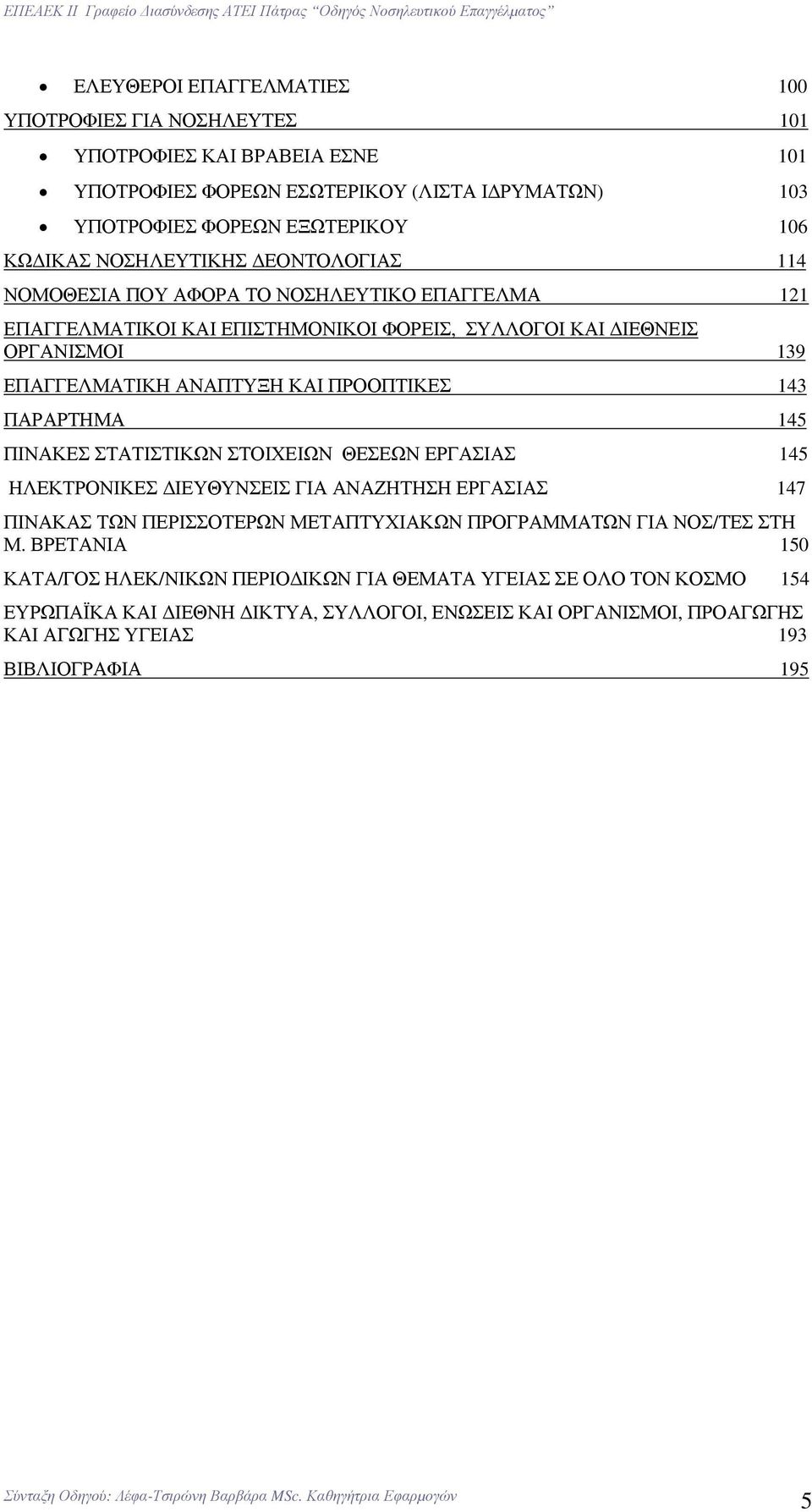 ΠΡΟΟΠΤΙΚΕΣ 143 ΠΑΡΑΡΤΗΜΑ 145 ΠΙΝΑΚΕΣ ΣΤΑΤΙΣΤΙΚΩΝ ΣΤΟΙΧΕΙΩΝ ΘΕΣΕΩΝ ΕΡΓΑΣΙΑΣ 145 ΗΛΕΚΤΡΟΝΙΚΕΣ ΙΕΥΘΥΝΣΕΙΣ ΓΙΑ ΑΝΑΖΗΤΗΣΗ ΕΡΓΑΣΙΑΣ 147 ΠΙΝΑΚΑΣ ΤΩΝ ΠΕΡΙΣΣΟΤΕΡΩΝ ΜΕΤΑΠΤΥΧΙΑΚΩΝ ΠΡΟΓΡΑΜΜΑΤΩΝ ΓΙΑ