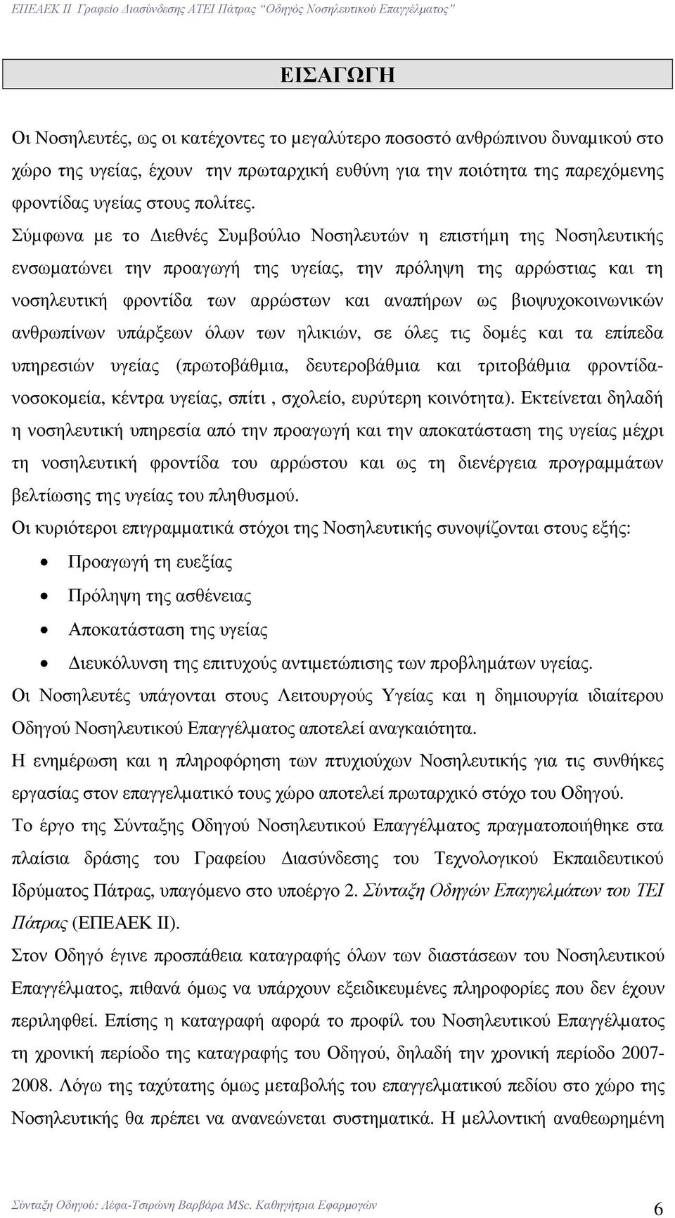 βιοψυχοκοινωνικών ανθρωπίνων υπάρξεων όλων των ηλικιών, σε όλες τις δοµές και τα επίπεδα υπηρεσιών υγείας (πρωτοβάθµια, δευτεροβάθµια και τριτοβάθµια φροντίδανοσοκοµεία, κέντρα υγείας, σπίτι,