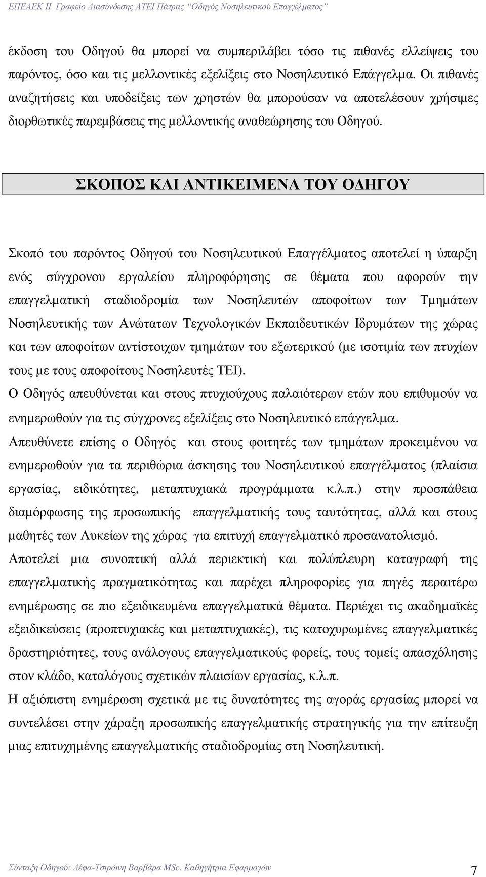 ΣΚΟΠΟΣ ΚΑΙ ΑΝΤΙΚΕΙΜΕΝΑ ΤΟΥ Ο ΗΓΟΥ Σκοπό του παρόντος Οδηγού του Νοσηλευτικού Επαγγέλµατος αποτελεί η ύπαρξη ενός σύγχρονου εργαλείου πληροφόρησης σε θέµατα που αφορούν την επαγγελµατική σταδιοδροµία