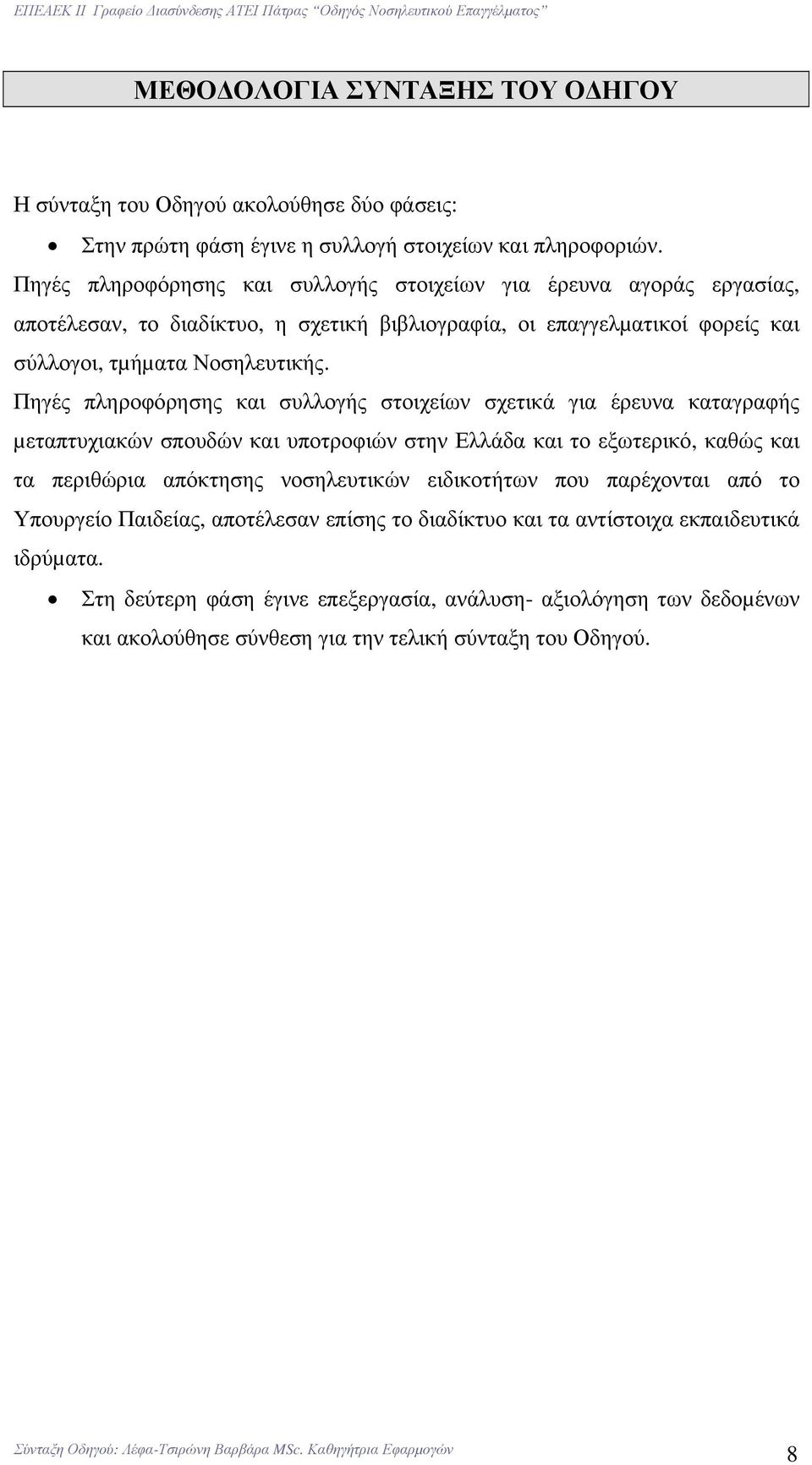 Πηγές πληροφόρησης και συλλογής στοιχείων σχετικά για έρευνα καταγραφής µεταπτυχιακών σπουδών και υποτροφιών στην Ελλάδα και το εξωτερικό, καθώς και τα περιθώρια απόκτησης νοσηλευτικών