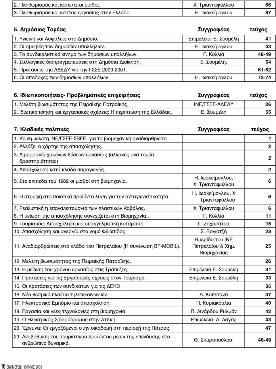 Περιφερειακή διάσκεψη του ΙΝΕ για την Ανάπτυξη της Θράκης. 3 2. Ρεαλιστική η επαναλειτουργία των πλαστικών Καβάλας. Χ. Τριανταφύλλου 6 3. Απασχόληση και ανεργία στο νομό Φθιώτιδος. Σ. Βογιατζή 23 4.