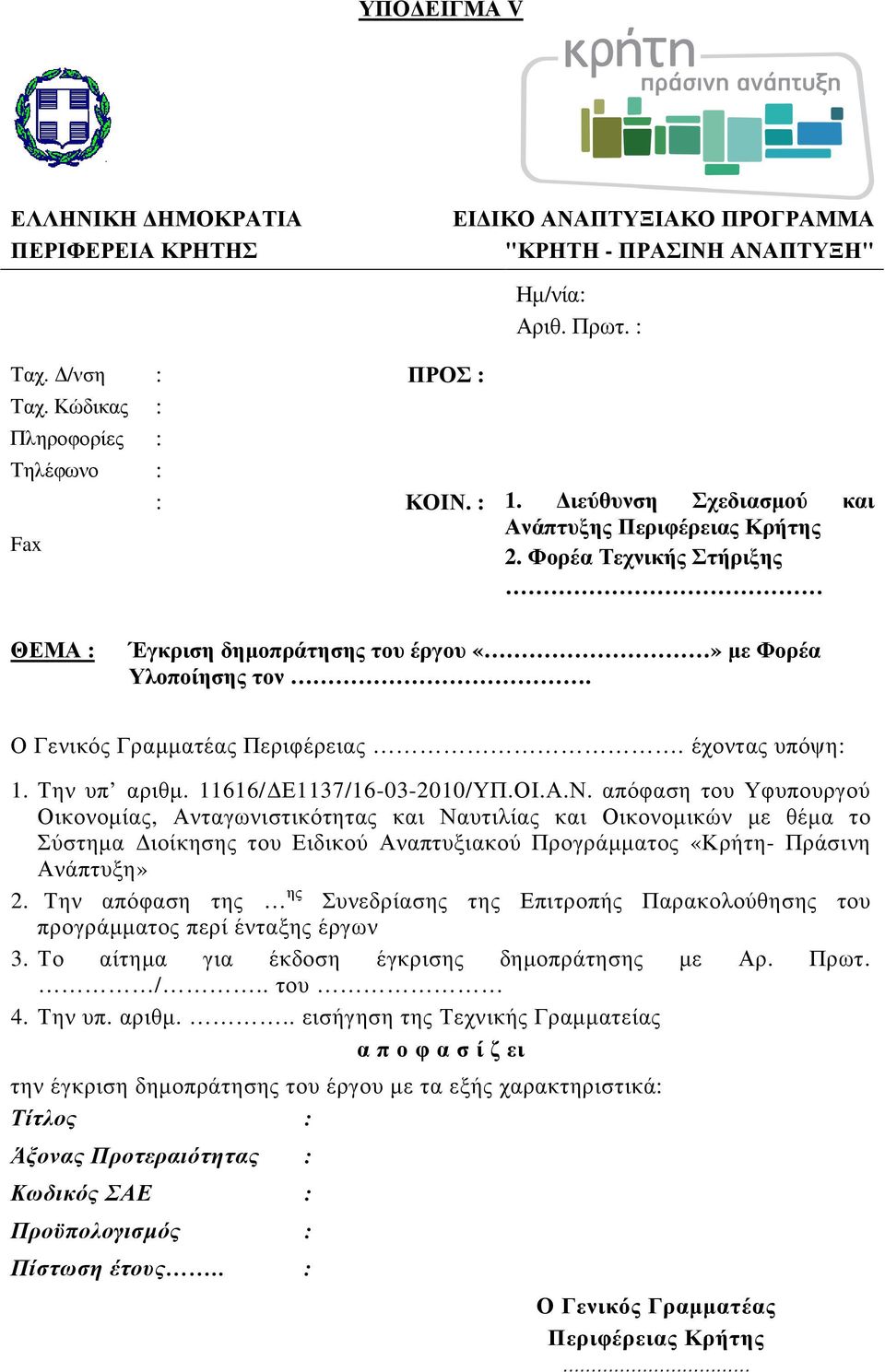 Την υπ αριθµ. 11616/ Ε1137/16-03-2010/ΥΠ.ΟΙ.Α.Ν.