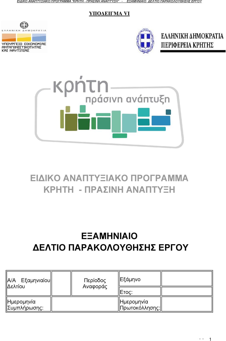 ΠΡΑΣΙΝΗ ΑΝΑΠΤΥΞΗ ΕΞΑΜΗΝΙΑΙΟ ΕΛΤΙΟ ΠΑΡΑΚΟΛΟΥΘΗΣΗΣ ΕΡΓΟΥ Α/Α Εξαµηνιαίου ελτίου