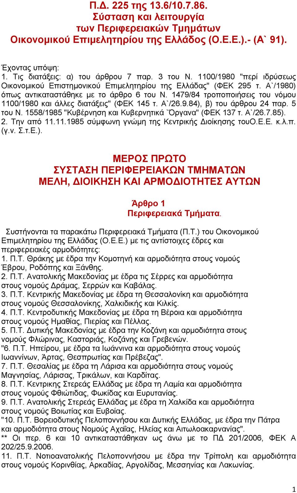 1479/84 ηξνπνπνηήζεηο ηνπ λόκνπ 1100/1980 θαη άιιεο δηαηάμεηο" (ΦΔΚ 145 η. Α`/26.9.84), β) ηνπ άξζξνπ 24 παξ. 5 ηνπ Ν. 1558/1985 "Κπβέξλεζε θαη Κπβεξλεηηθά `Όξγαλα" (ΦΔΚ 137 η. Α`/26.7.85). 2. Σελ από 11.