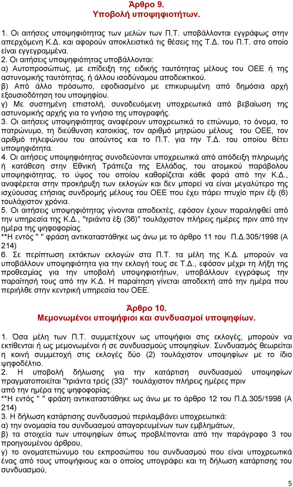 β) Από άιιν πξόζσπν, εθνδηαζκέλν κε επηθπξσκέλε από δεκόζηα αξρή εμνπζηνδόηεζε ηνπ ππνςεθίνπ.