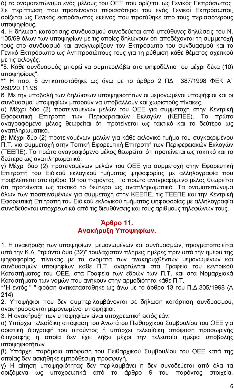 Ζ δήισζε θαηάξηηζεο ζπλδπαζκνύ ζπλνδεύεηαη από ππεύζπλεο δειώζεηο ηνπ Ν.