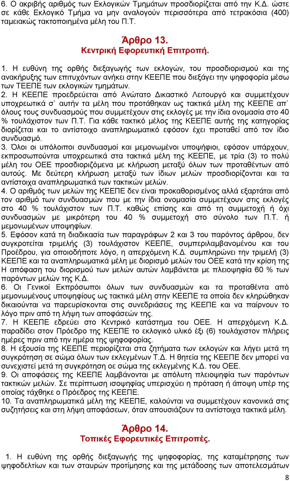 Ζ επζύλε ηεο νξζήο δηεμαγσγήο ησλ εθινγώλ, ηνπ πξνζδηνξηζκνύ θαη ηεο αλαθήξπμεο ησλ επηηπρόλησλ αλήθεη ζηελ ΚΔΔΠΔ πνπ δηεμάγεη ηελ ςεθνθνξία κέζσ ησλ ΣΔΔΠΔ ησλ εθινγηθώλ ηκεκάησλ. 2.