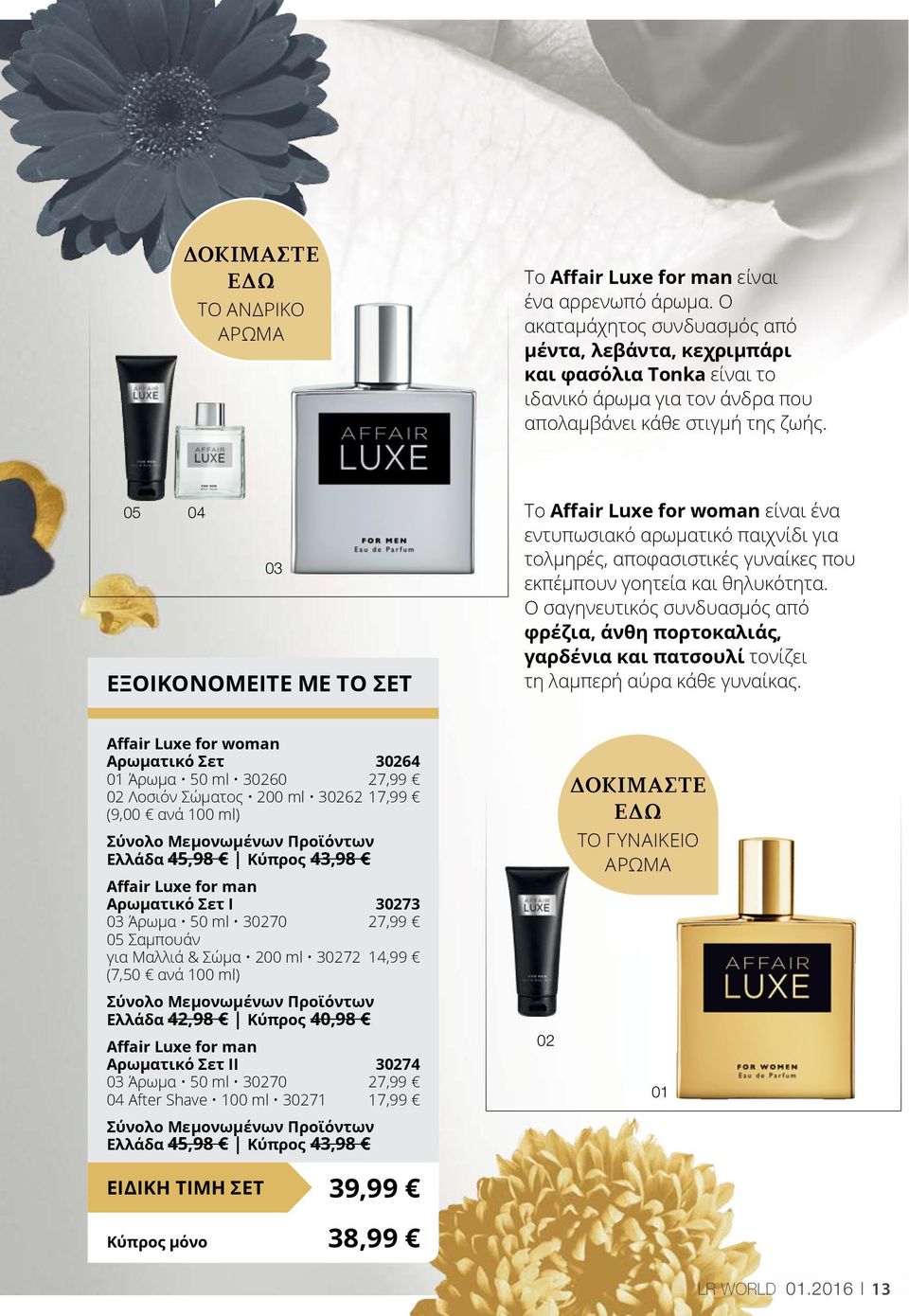 05 04 03 ΕΞΟΙΚΟΝΟΜΕΙΤΕ ΜΕ ΤΟ ΣΕΤ To Affair Luxe for woman είναι ένα εντυπωσιακό αρωματικό παιχνίδι για τολμηρές, αποφασιστικές γυναίκες που εκπέμπουν γοητεία και θηλυκότητα.