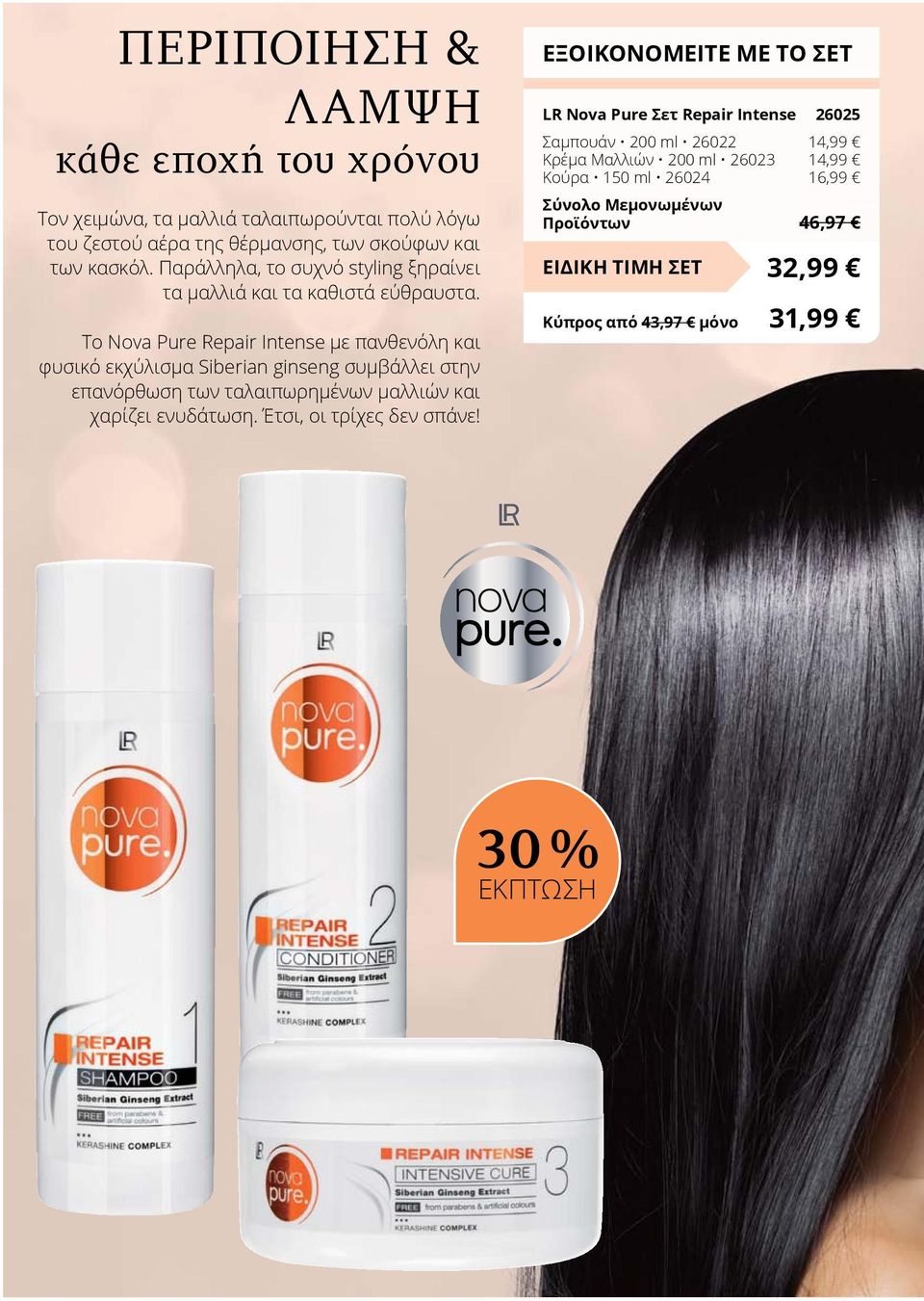 Το Nova Pure Repair Intense με πανθενόλη και φυσικό εκχύλισμα Siberian ginseng συμβάλλει στην επανόρθωση των ταλαιπωρημένων μαλλιών και χαρίζει ενυδάτωση.