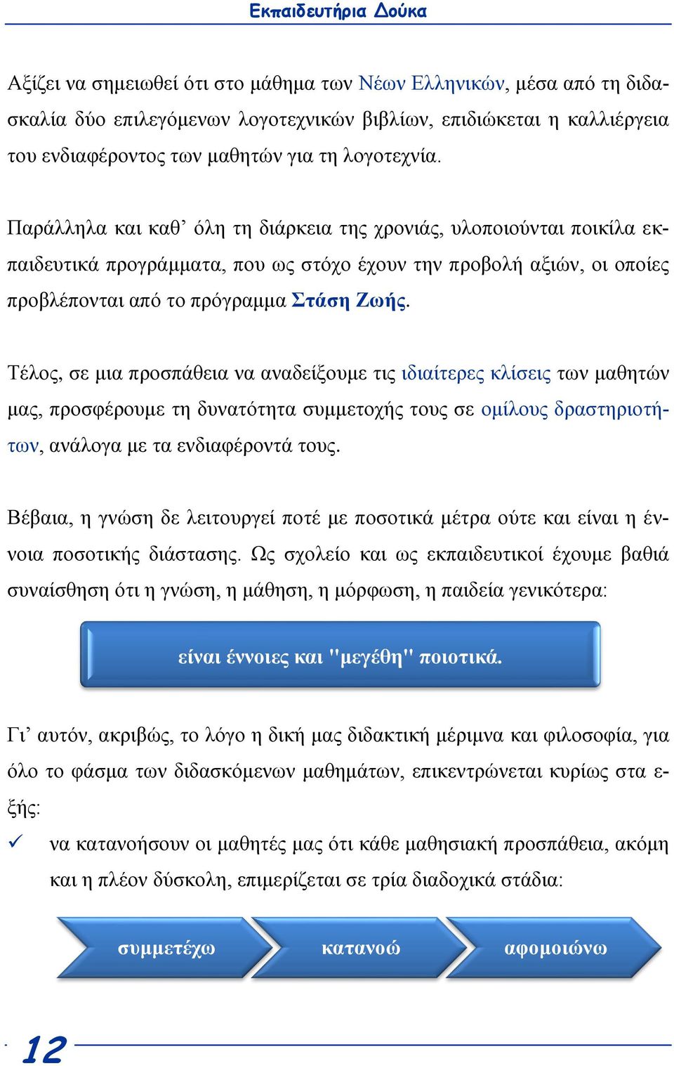 Τέινο, ζε κηα πξνζπάζεηα λα αλαδείμνπκε ηηο ηδηαίηεξεο θιίζεηο ησλ καζεηώλ καο, πξνζθέξνπκε ηε δπλαηόηεηα ζπκκεηνρήο ηνπο ζε νκίινπο δξαζηεξηνηήησλ, αλάινγα κε ηα ελδηαθέξνληά ηνπο.