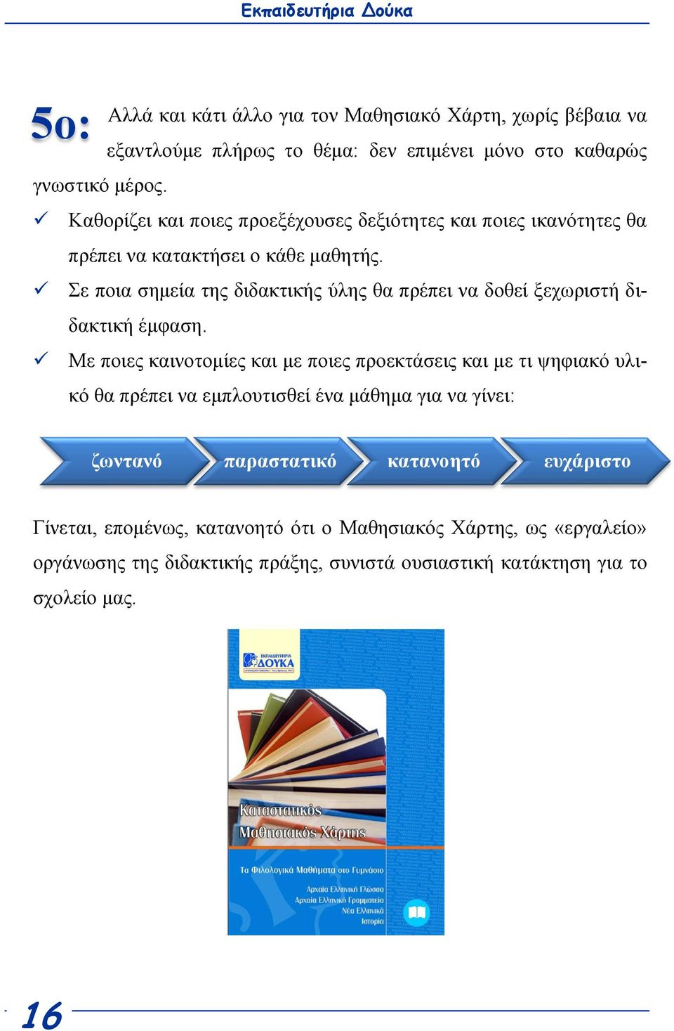 Σε πνηα ζεκεία ηεο δηδαθηηθήο ύιεο ζα πξέπεη λα δνζεί μερσξηζηή δηδαθηηθή έκθαζε.