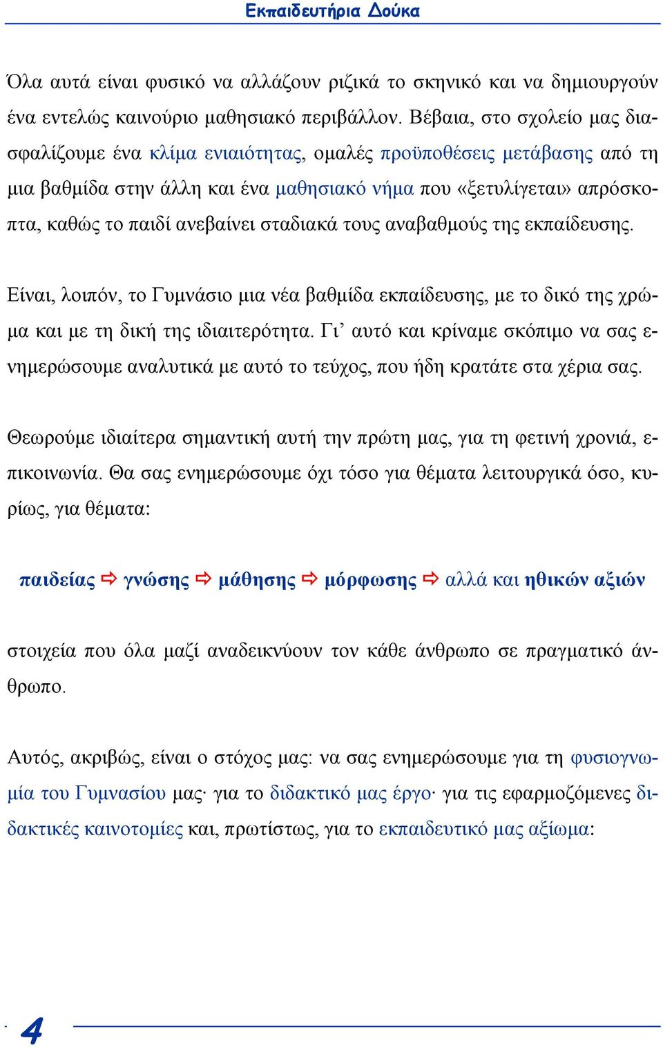 ζηαδηαθά ηνπο αλαβαζκνύο ηεο εθπαίδεπζεο. Δίλαη, ινηπόλ, ην Γπκλάζην κηα λέα βαζκίδα εθπαίδεπζεο, κε ην δηθό ηεο ρξώκα θαη κε ηε δηθή ηεο ηδηαηηεξόηεηα.