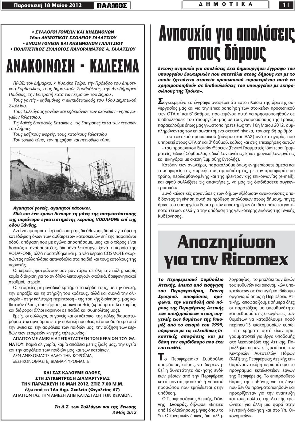 Κυριάκο Τσίρο, την Πρόεδρο του Δημοτικού Συμβουλίου, τους δημοτικούς Συμβούλους, την Αντιδήμαρχο Παιδείας, την Επιτροπή κατά των κεραιών του Δήμου, Τους γονείς - κηδεμόνες κι εκπαιδευτικούς του 16ου