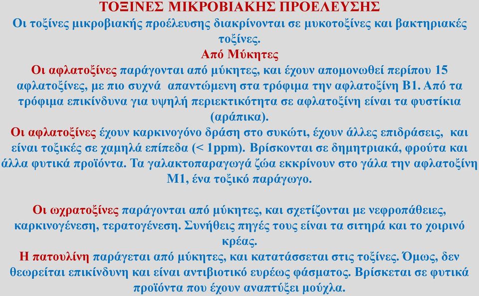 Από τα τρόφιμα επικίνδυνα για υψηλή περιεκτικότητα σε αφλατοξίνη είναι τα φυστίκια (αράπικα).