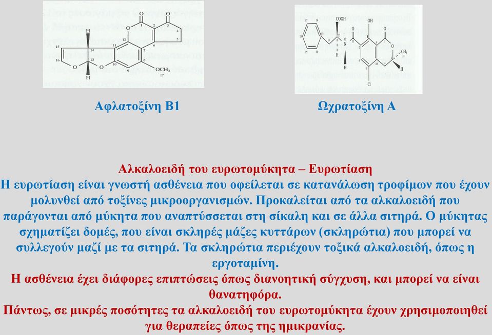 Ο μύκητας σχηματίζει δομές, που είναι σκληρές μάζες κυττάρων (σκληρώτια) που μπορεί να συλλεγούν μαζί με τα σιτηρά.