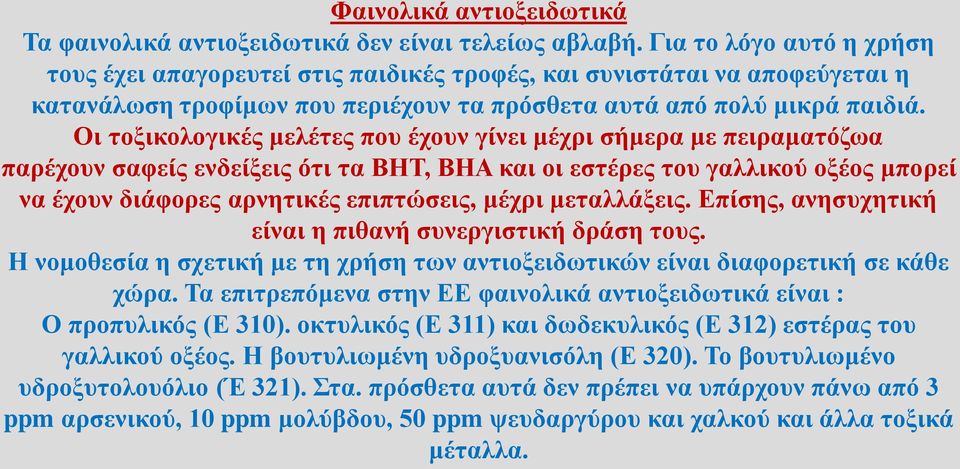 Οι τοξικολογικές μελέτες που έχουν γίνει μέχρι σήμερα με πειραματόζωα παρέχουν σαφείς ενδείξεις ότι τα ΒΗΤ, ΒΗΑ και οι εστέρες του γαλλικού οξέος μπορεί να έχουν διάφορες αρνητικές επιπτώσεις, μέχρι