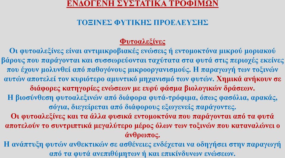 Χημικά ανήκουν σε διάφορες κατηγορίες ενώσεων με ευρύ φάσμα βιολογικών δράσεων.