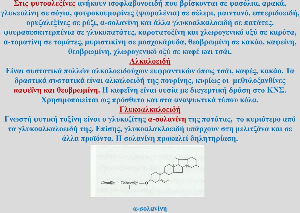 θεοβρωμίνη, χλωρογενικό οξύ σε καφέ και τσάι. Αλκαλοειδή Είναι συστατικά πολλών αλκαλοειδούχων ευφραντικών όπως τσάι, καφές, κακάο.