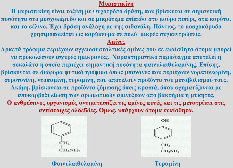 Αμίνες Αρκετά τρόφιμα περιέχουν αγγειοσυσταλτικές αμίνες που σε ευαίσθητα άτομα μπορεί να προκαλέσουν ισχυρές ημικρανίες.