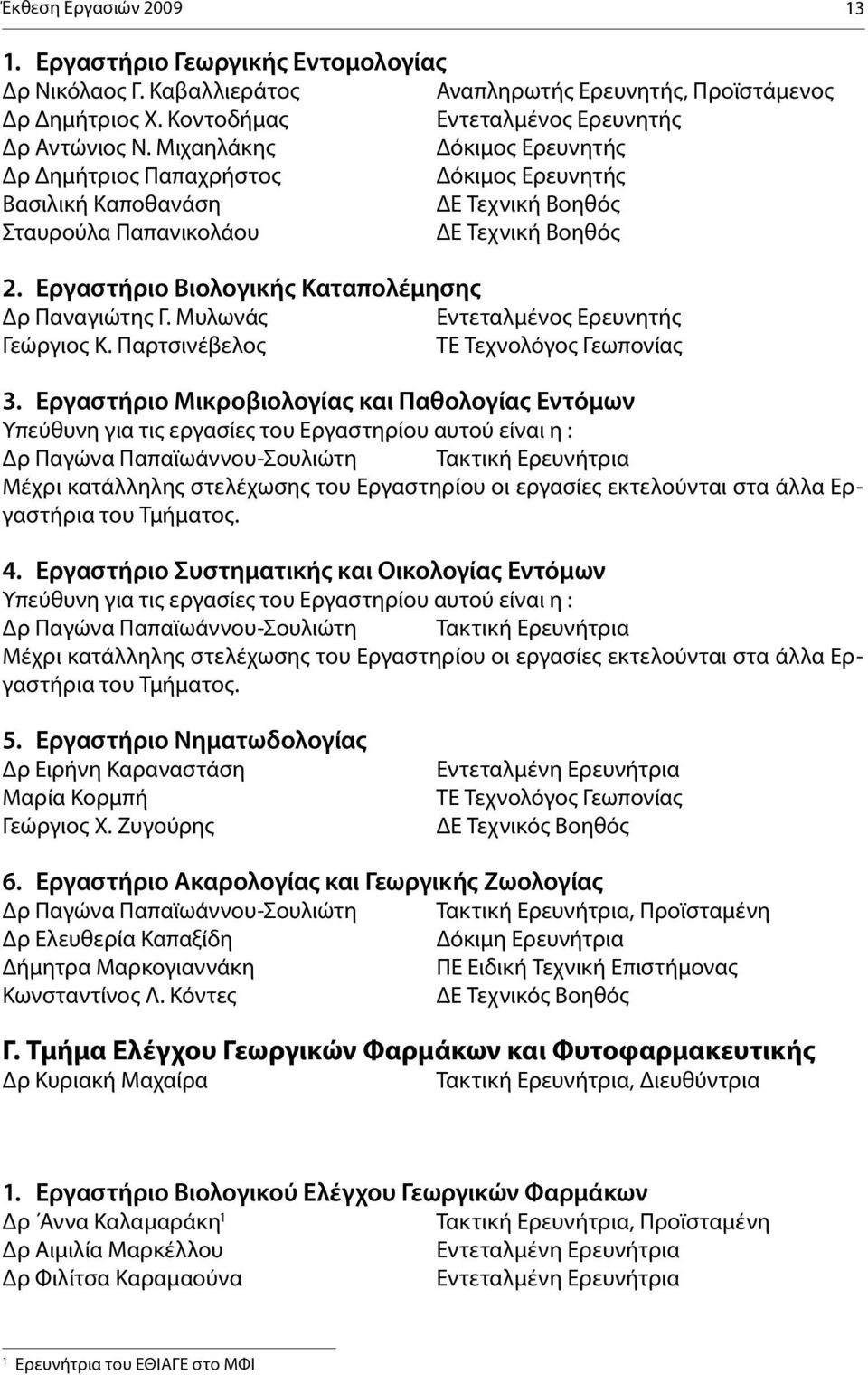 Εργαστήριο Βιολογικής Καταπολέμησης Δρ Παναγιώτης Γ. Μυλωνάς Εντεταλμένος Ερευνητής Γεώργιος Κ. Παρτσινέβελος ΤΕ Τεχνολόγος Γεωπονίας 3.