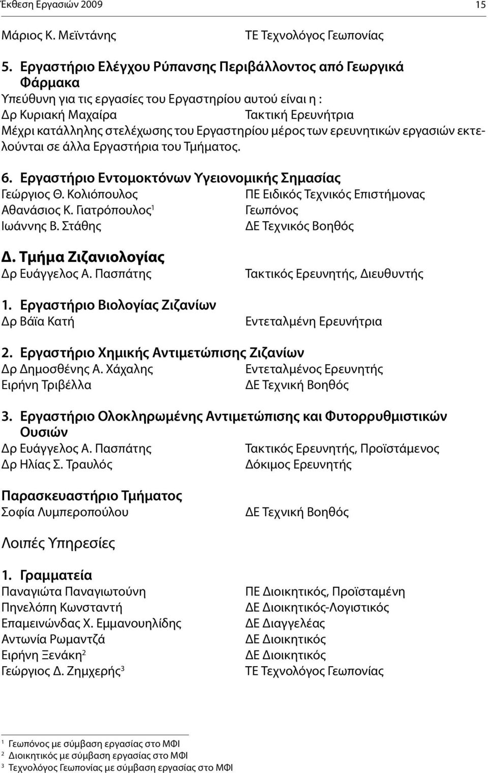 Εργαστηρίου μέρος των ερευνητικών εργασιών εκτελούνται σε άλλα Εργαστήρια του Τμήματος. 6. Εργαστήριο Εντομοκτόνων Υγειονομικής Σημασίας Γεώργιος Θ.