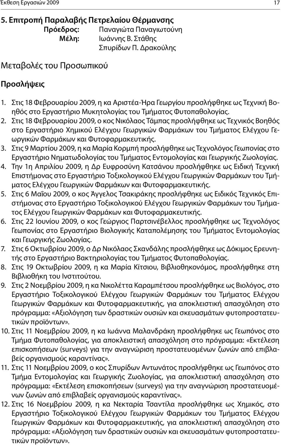 09, η κα Αριστέα-Ήρα Γεωργίου προσλήφθηκε ως Τεχνική Βοηθός στο Εργαστήριο Μυκητολογίας του Τμήματος Φυτοπαθολογίας. 2.