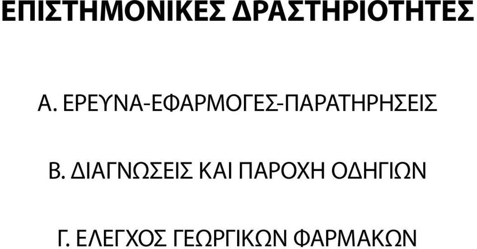 Β. ΔΙΑΓΝΩΣΕΙΣ ΚΑΙ ΠΑΡΟΧΗ