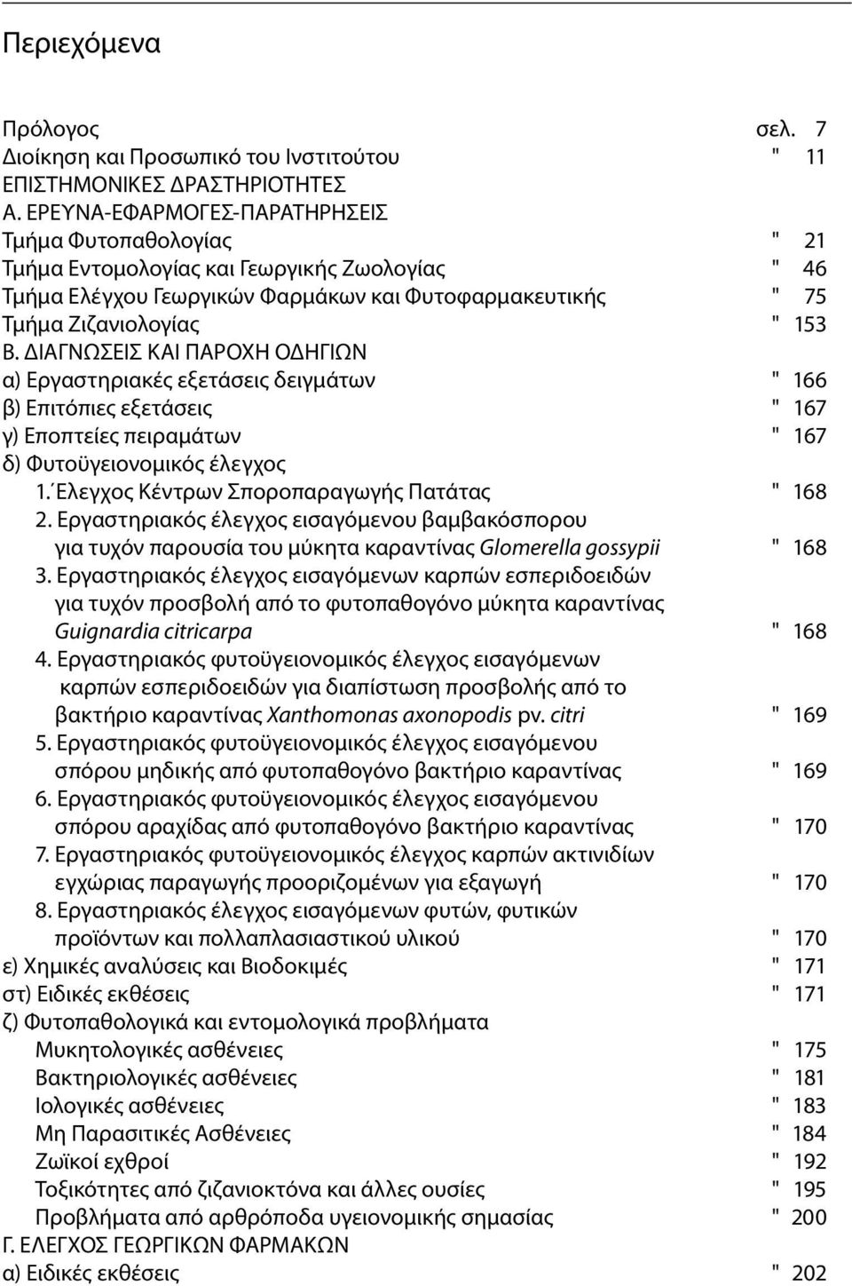 ΔΙΑΓΝΩΣΕΙΣ ΚΑΙ ΠΑΡΟΧΗ ΟΔΗΓΙΩΝ α) Εργαστηριακές εξετάσεις δειγμάτων " 166 β) Επιτόπιες εξετάσεις " 167 γ) Εποπτείες πειραμάτων " 167 δ) Φυτοϋγειονομικός έλεγχος 1.