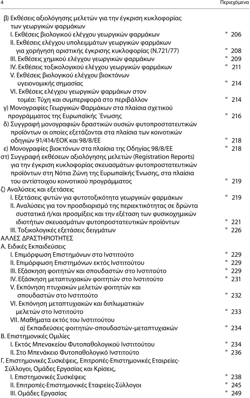 Εκθέσεις τοξικολογικού ελέγχου γεωργικών φαρμάκων " 211 V. Εκθέσεις βιολογικού ελέγχου βιοκτόνων υγειονομικής σημασίας " 214 VI.