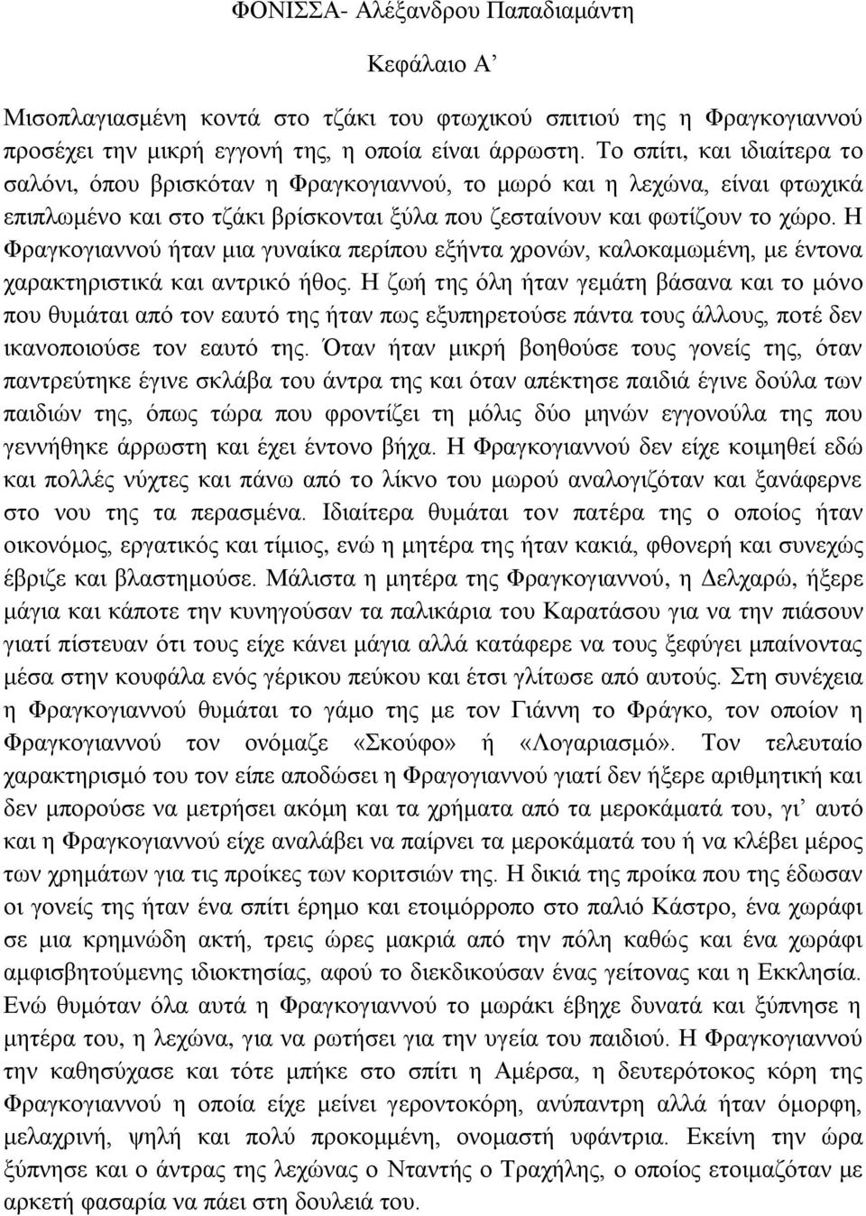 Ζ Φξαγθνγηαλλνύ ήηαλ κηα γπλαίθα πεξίπνπ εμήληα ρξνλώλ, θαινθακσκέλε, κε έληνλα ραξαθηεξηζηηθά θαη αληξηθό ήζνο.