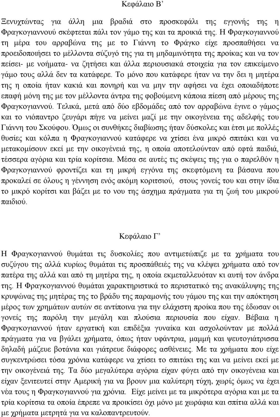 άιια πεξηνπζηαθά ζηνηρεία γηα ηνλ επηθείκελν γάκν ηνπο αιιά δελ ηα θαηάθεξε.