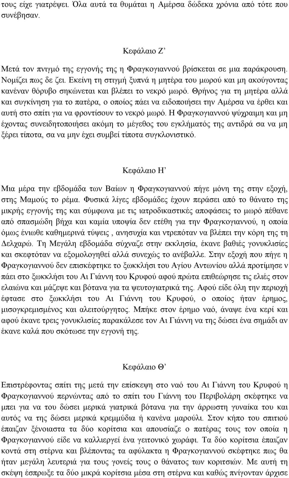 Θξήλνο γηα ηε κεηέξα αιιά θαη ζπγθίλεζε γηα ην παηέξα, ν νπνίνο πάεη λα εηδνπνηήζεη ηελ Ακέξζα λα έξζεη θαη απηή ζην ζπίηη γηα λα θξνληίζνπλ ην λεθξό κσξό.