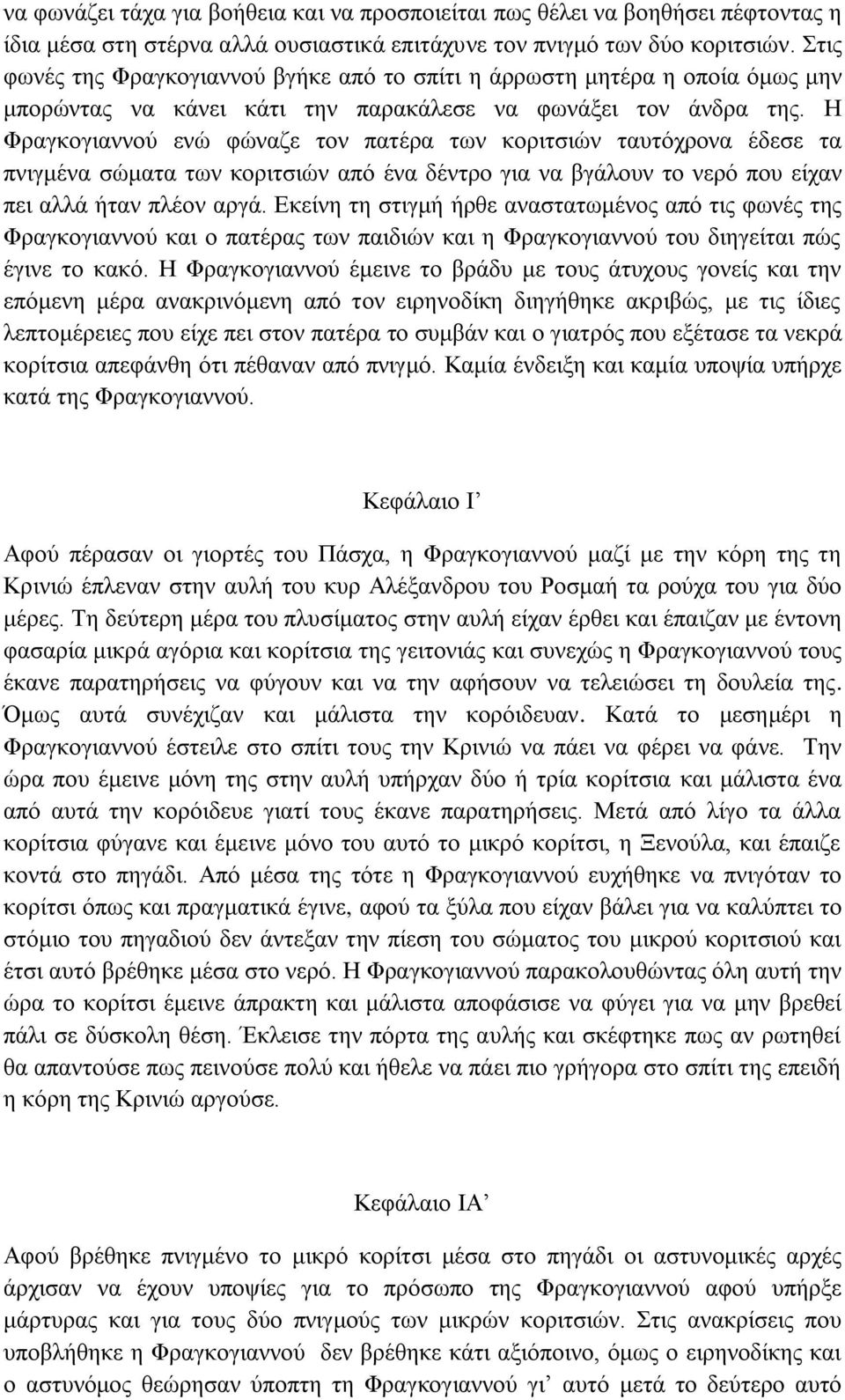 Ζ Φξαγθνγηαλλνύ ελώ θώλαδε ηνλ παηέξα ησλ θνξηηζηώλ ηαπηόρξνλα έδεζε ηα πληγκέλα ζώκαηα ησλ θνξηηζηώλ από έλα δέληξν γηα λα βγάινπλ ην λεξό πνπ είραλ πεη αιιά ήηαλ πιένλ αξγά.