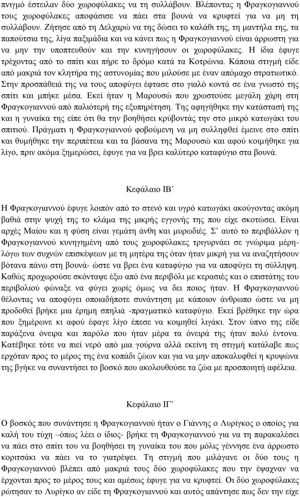 ρσξνθύιαθεο. Ζ ίδηα έθπγε ηξέρνληαο από ην ζπίηη θαη πήξε ην δξόκν θαηά ηα Κνηξώληα. Κάπνηα ζηηγκή είδε από καθξηά ηνλ θιεηήξα ηεο αζηπλνκίαο πνπ κηινύζε κε έλαλ απόκαρν ζηξαηησηηθό.