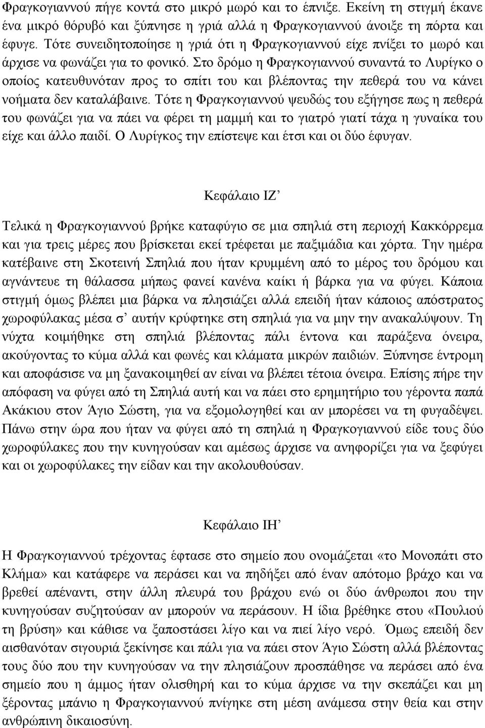 ην δξόκν ε Φξαγθνγηαλλνύ ζπλαληά ην Λπξίγθν ν νπνίνο θαηεπζπλόηαλ πξνο ην ζπίηη ηνπ θαη βιέπνληαο ηελ πεζεξά ηνπ λα θάλεη λνήκαηα δελ θαηαιάβαηλε.