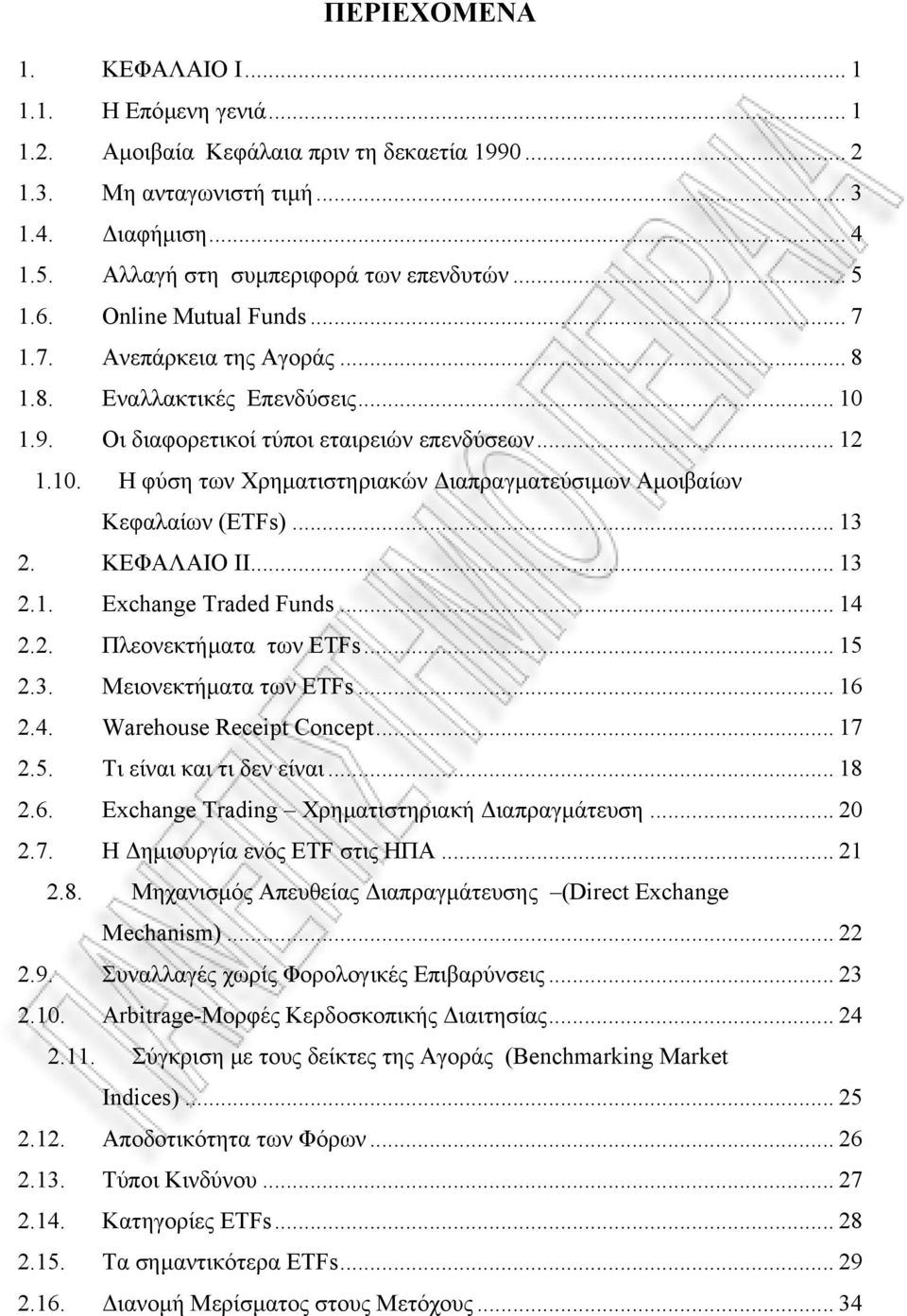 .. 13 2. ΚΕΦΑΛΑΙΟ II... 13 2.1. Exchange Traded Funds... 14 2.2. Πλεονεκτήµατα των ETFs... 15 2.3. Μειονεκτήµατα των ETFs... 16 2.4. Warehouse Receipt Concept... 17 2.5. Τι είναι και τι δεν είναι.