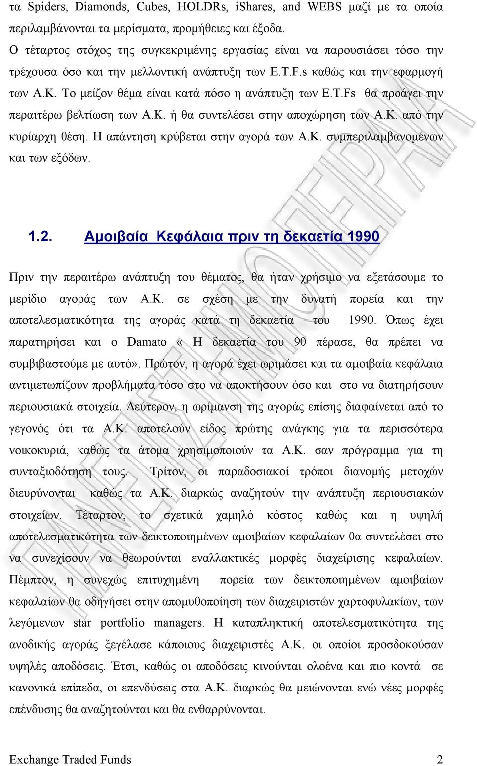 Το µείζον θέµα είναι κατά πόσο η ανάπτυξη των E.T.Fs θα προάγει την περαιτέρω βελτίωση των Α.Κ. ή θα συντελέσει στην αποχώρηση των Α.Κ. από την κυρίαρχη θέση. Η απάντηση κρύβεται στην αγορά των Α.Κ. συµπεριλαµβανοµένων και των εξόδων.