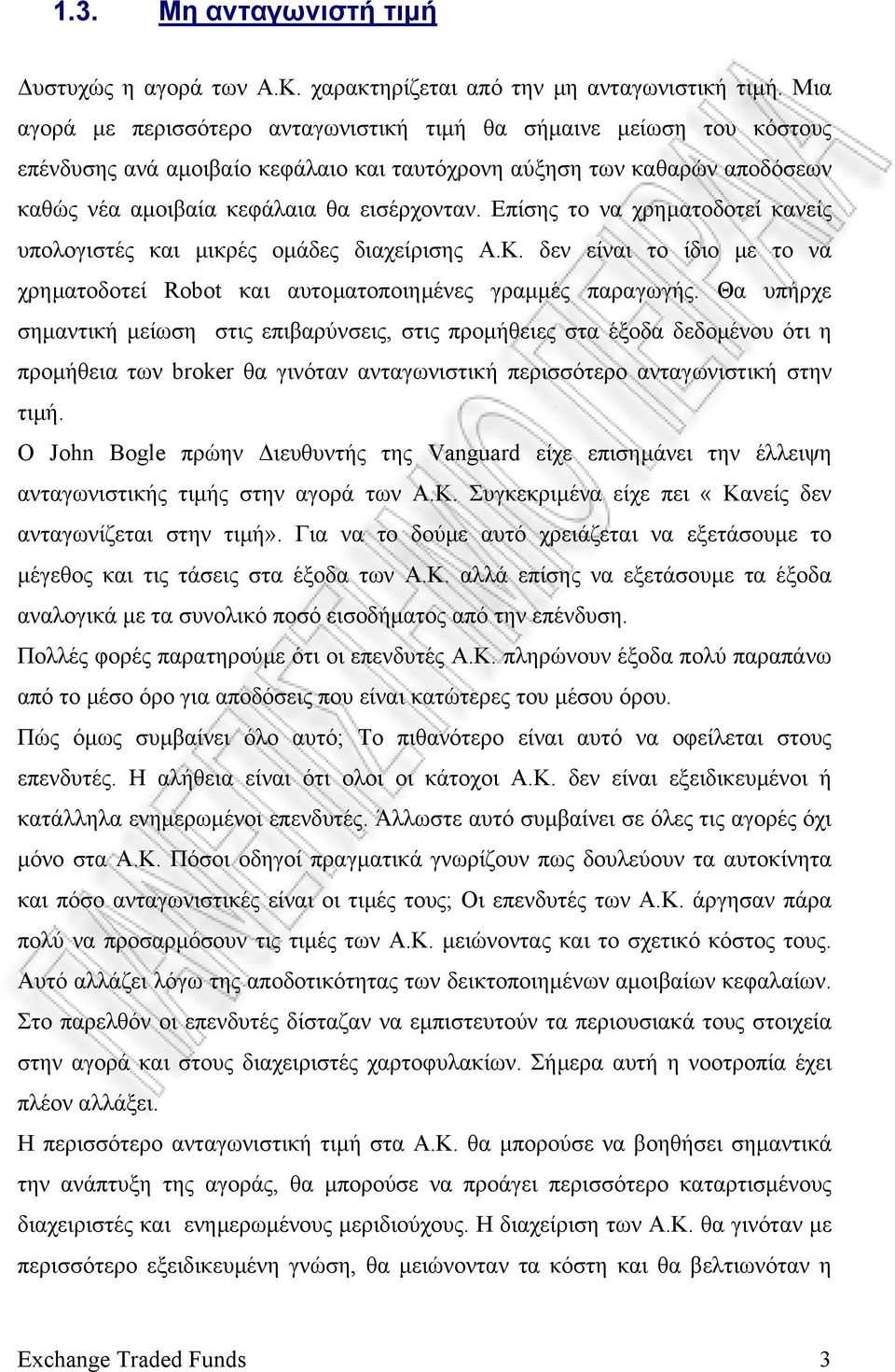 Επίσης το να χρηµατοδοτεί κανείς υπολογιστές και µικρές οµάδες διαχείρισης Α.Κ. δεν είναι το ίδιο µε το να χρηµατοδοτεί Robot και αυτοµατοποιηµένες γραµµές παραγωγής.